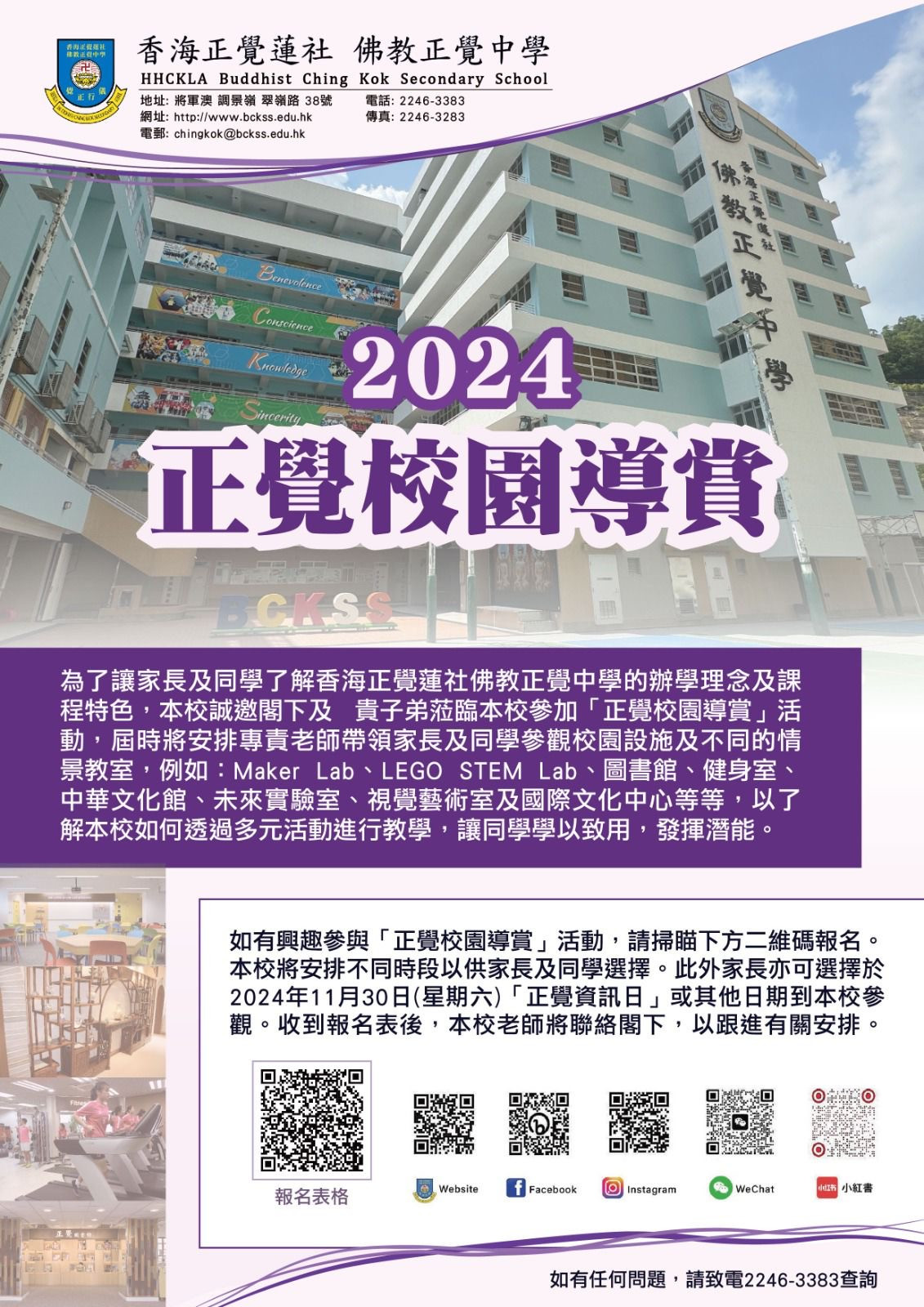 2024正覺校園導賞