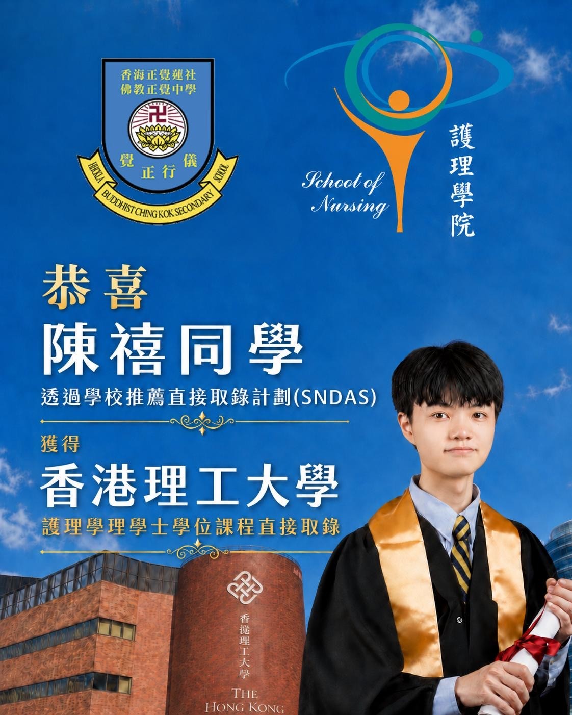 中六級陳禧同學憑藉優秀表現，成功透過「學校推薦直接錄取計劃」