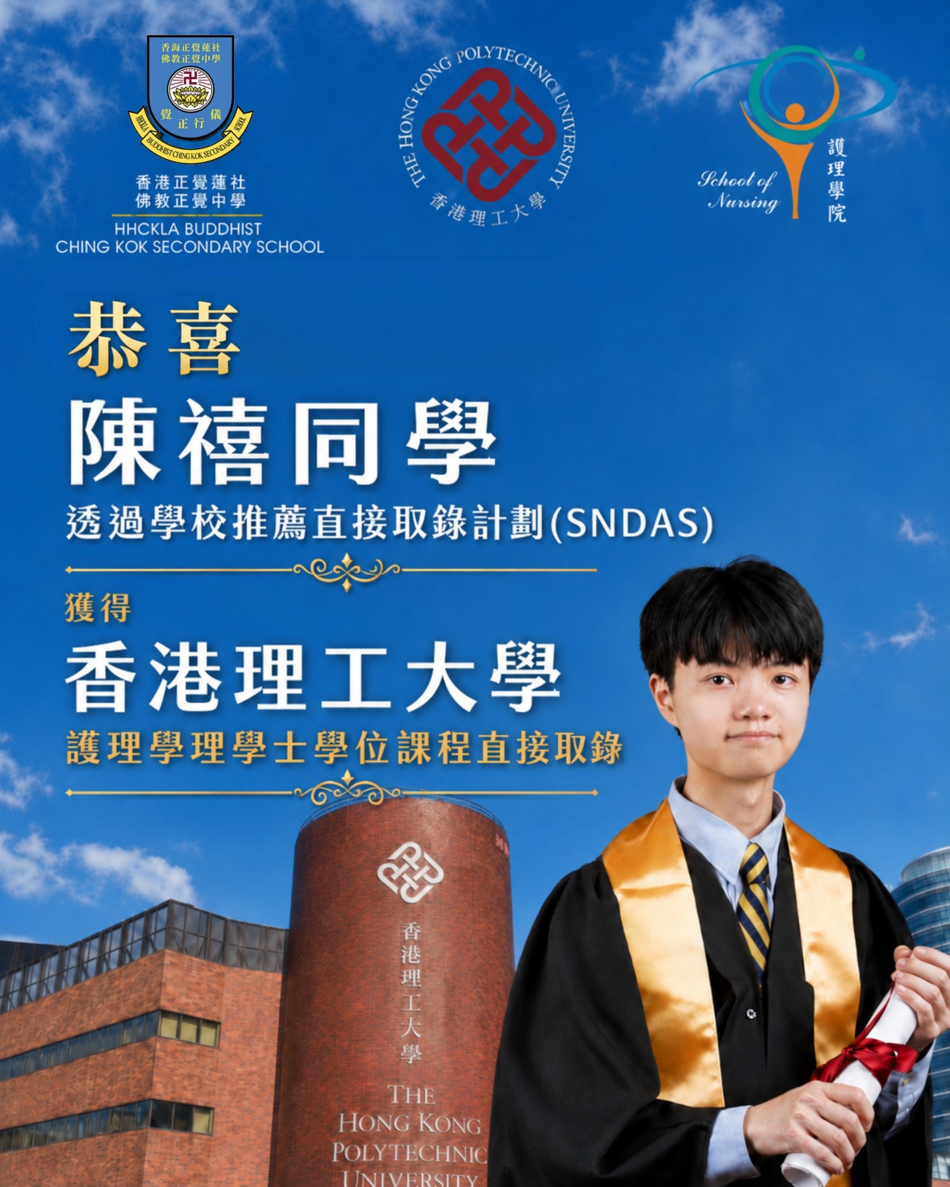 中六級陳禧同學憑藉優秀表現，成功透過「學校推薦直接錄取計劃」
