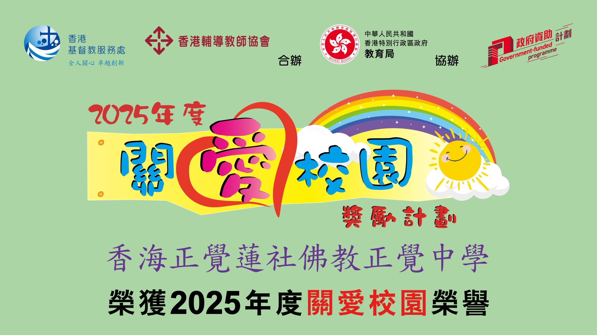 「2025年度關愛校園獎勵計劃」