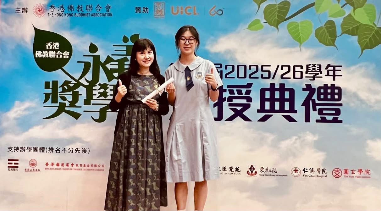 4th Hong Kong Buddhist Association Wing Yee Scholarship / 第四屆佛教聯合會永義獎學金